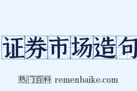 证券市场造句是什么意思的图片